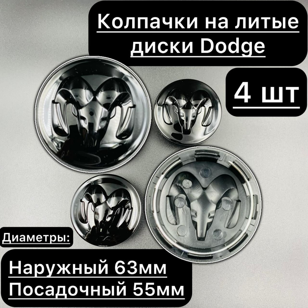 Колпачки заглушки на литые диски Додж 63мм / Колпачки на ЦО Dodge 63мм 4 штуки  #1