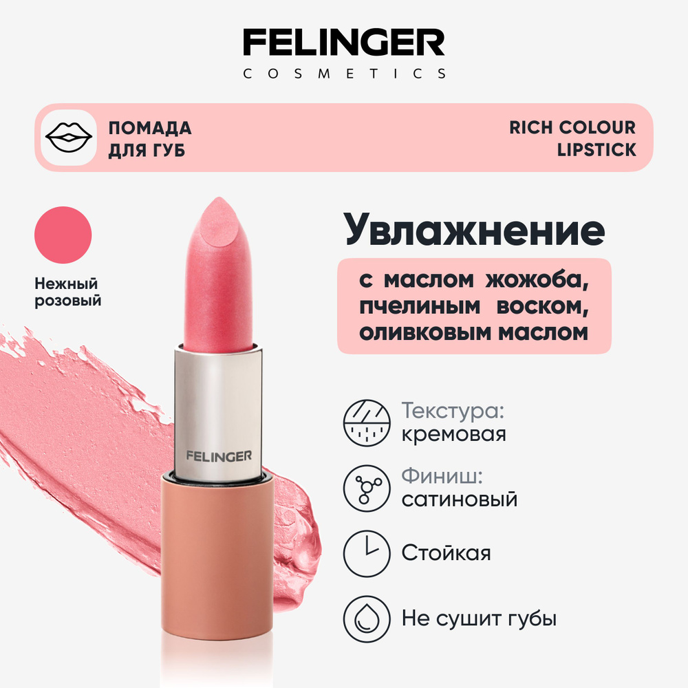 FELINGER Помада для губ RICH COLOUR LIPSTICK сатиновая бархатистая текстура, стойкая с маслом жожоба #1