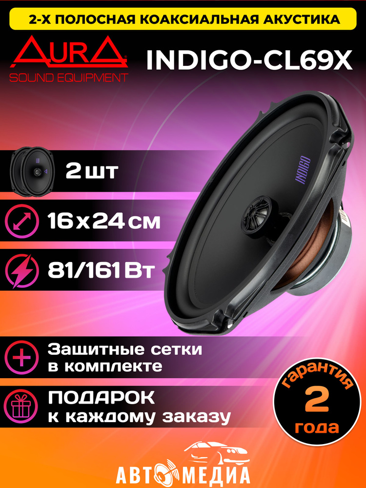 Коаксиальная акустическая система AurA INDIGO-CL69X 16х24см 2шт #1