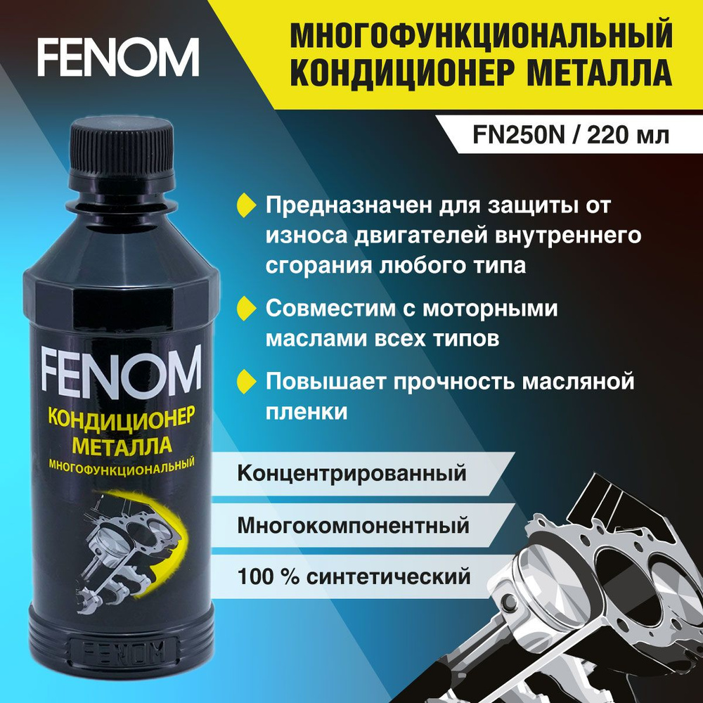 Многофункциональный кондиционер металла FENOM FN250N, 220 мл., присадка в масло  #1