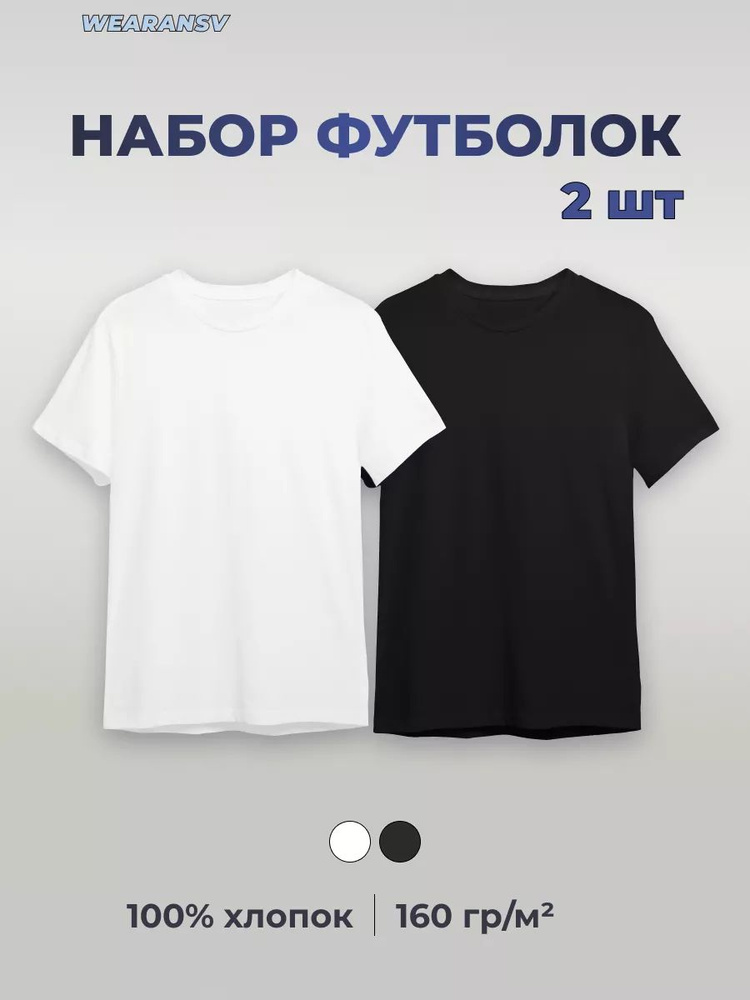 Комплект футболок Wearansv #1