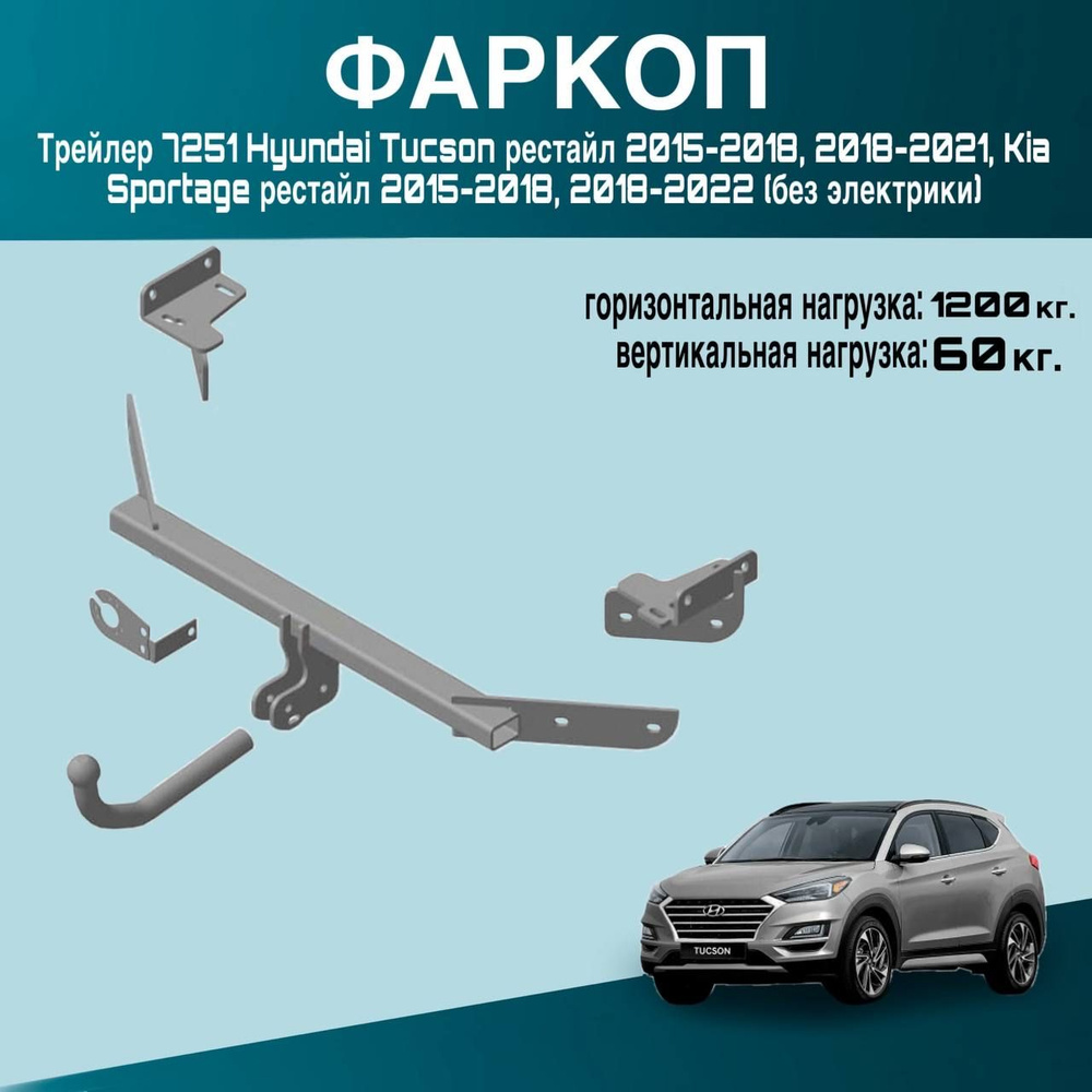 Фаркоп Трейлер 7251 Hyundai Tucson рестайл 2015-2018, 2018-2021, Kia Sportage рестайл 2015-2018, 2018-2022 #1