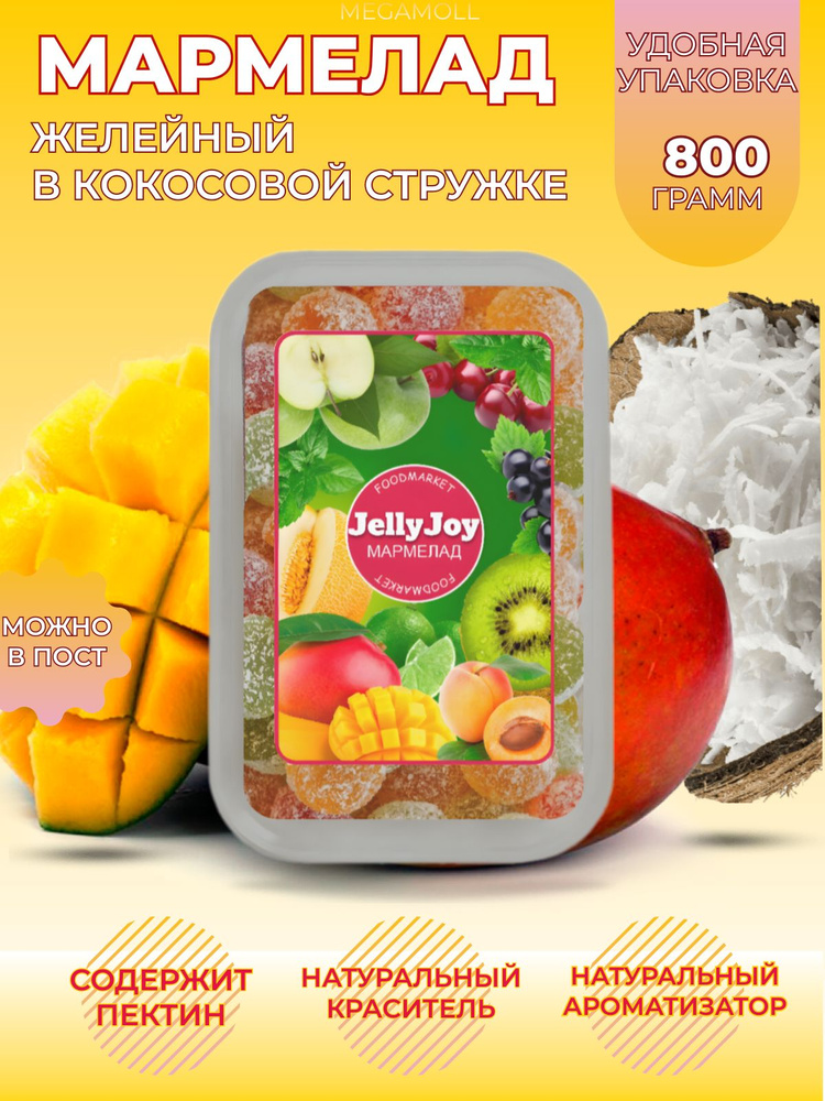 Мармелад JellyJoy в кокосовой стружке 800 гр МАНГО #1