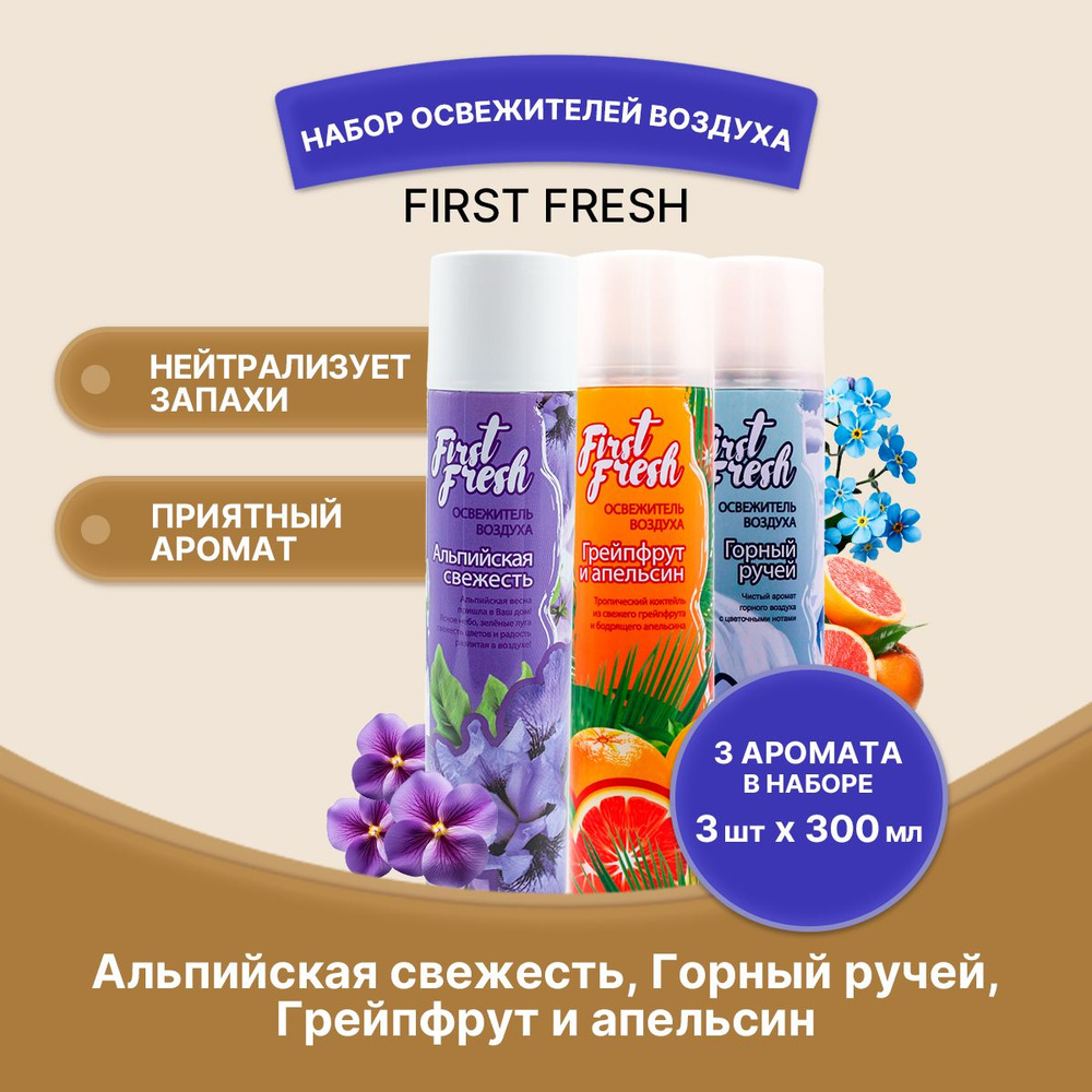 FIRST FRESH Освежитель воздуха набор 3 штуки #1