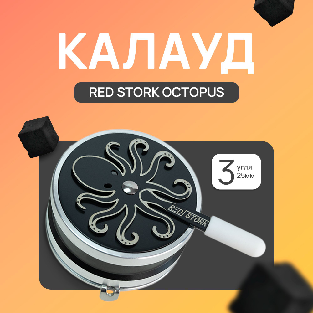 Калауд для кальяна Red Stork Octopus #1