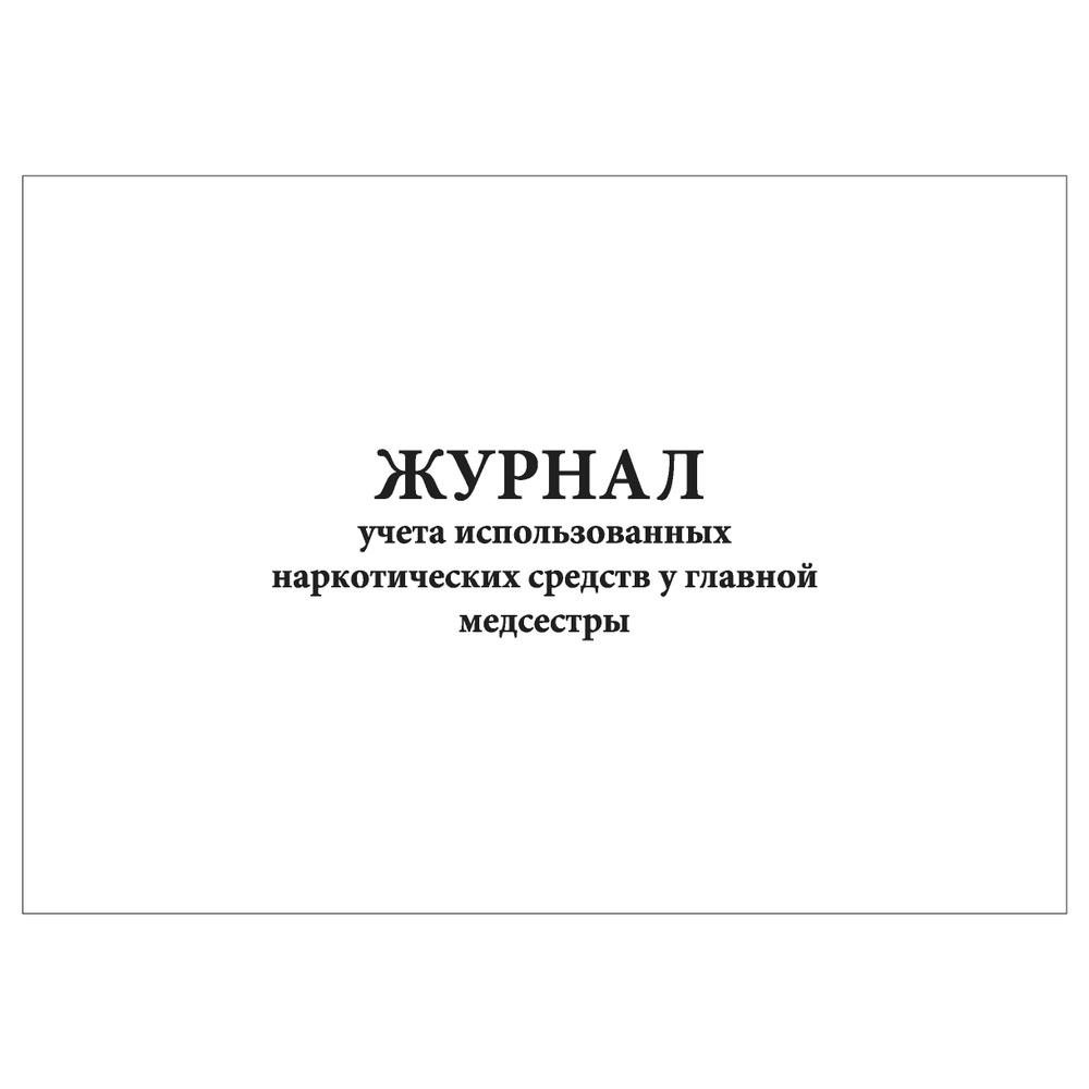 Комплект (2 шт.), Журнал учета использованных наркотических средств у главной медсестры (80 лист, полистовая #1