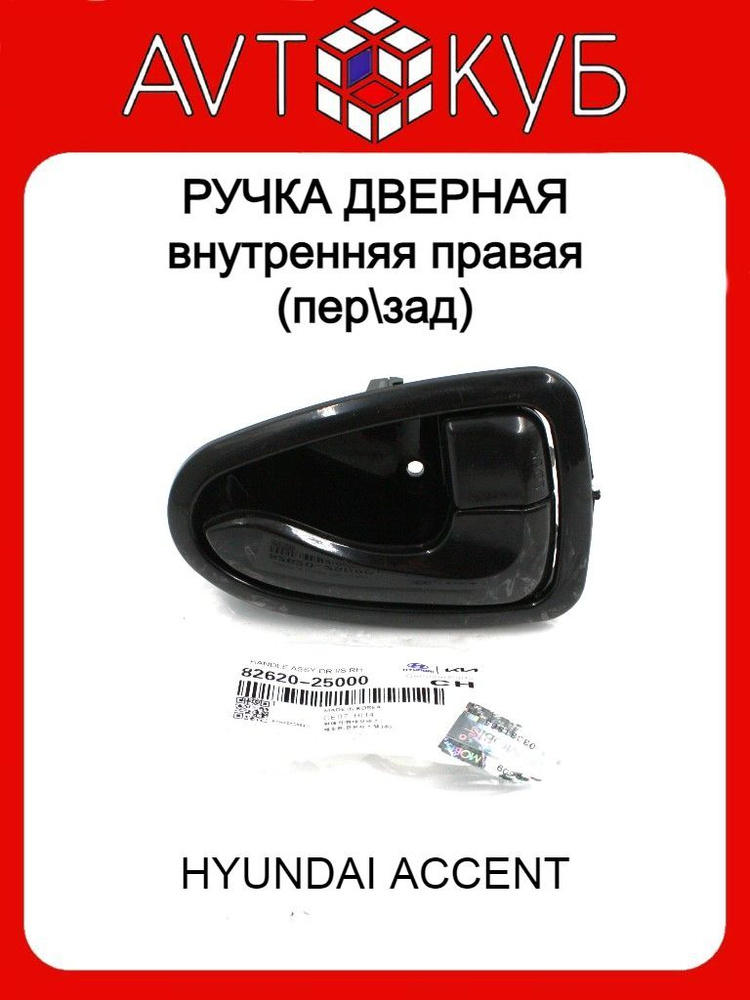 Ручка двери внутренняя правая Hyundai Accent / Хендай Акцент Тагаз 8262025000  #1