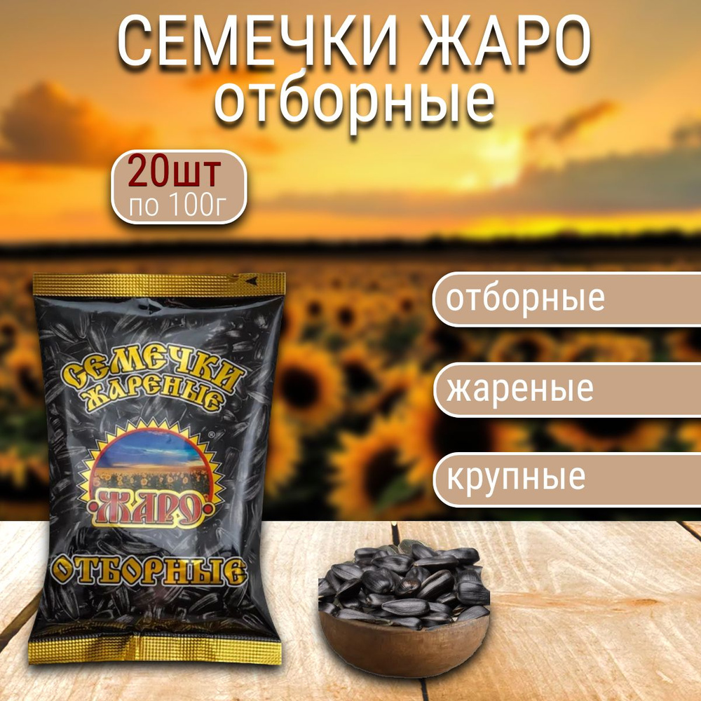 Семечки ЖАРО отборные 20 шт х 100 гр. #1