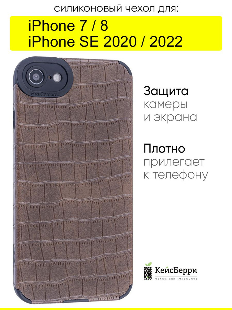 Чехол для iPhone 7, 8, SE 2020, SE 2022, серия Crocodile #1