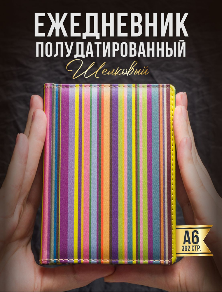 AROMABOOK Ежедневник Недатированный A6 (10.5 × 14.8 см), листов: 362  #1