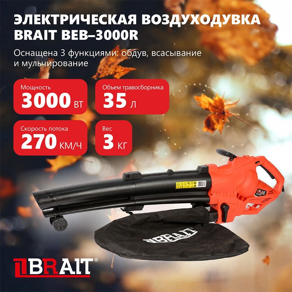 Ветродуйка / Садовая воздуходувка-пылесос электрический BRAIT BEB-3000R ( Объем мешка для мусора 35л, #1