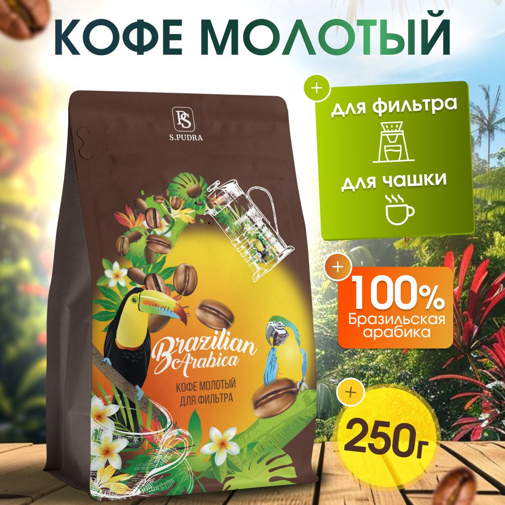 Кофе молотый для френч пресса и чашки 250 гр. Бразилия 100% Арабика  #1