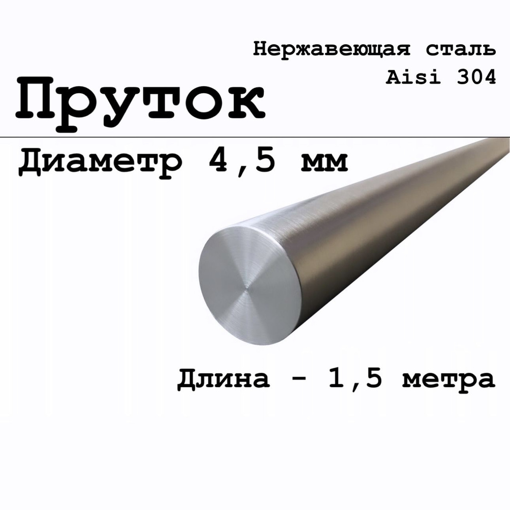 Круг / пруток диаметр 4,5 мм из нержавеющей стали круглый, Aisi 304 матовый 1,5 метра  #1