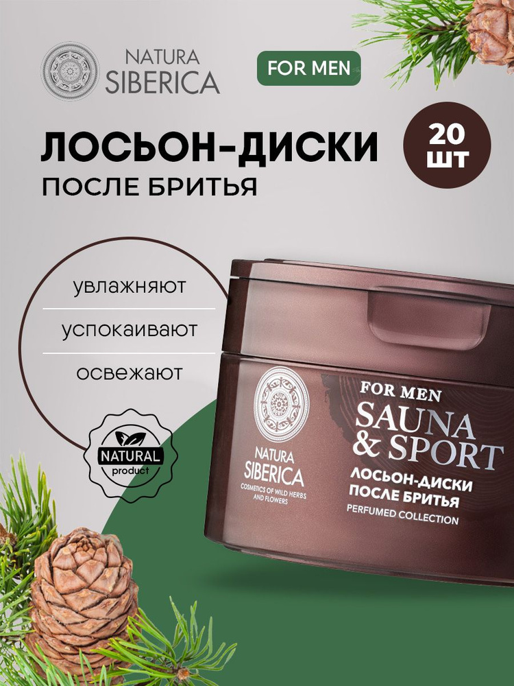 Natura Siberica Лосьон-диски мужские Men Sauna Sport, 20шт #1