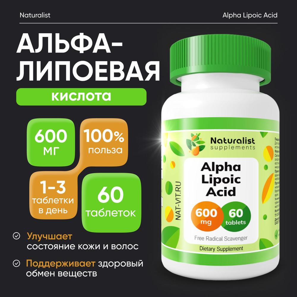 Альфа-липоевая кислота 600 мг / 60шт / Naturalist supplements #1