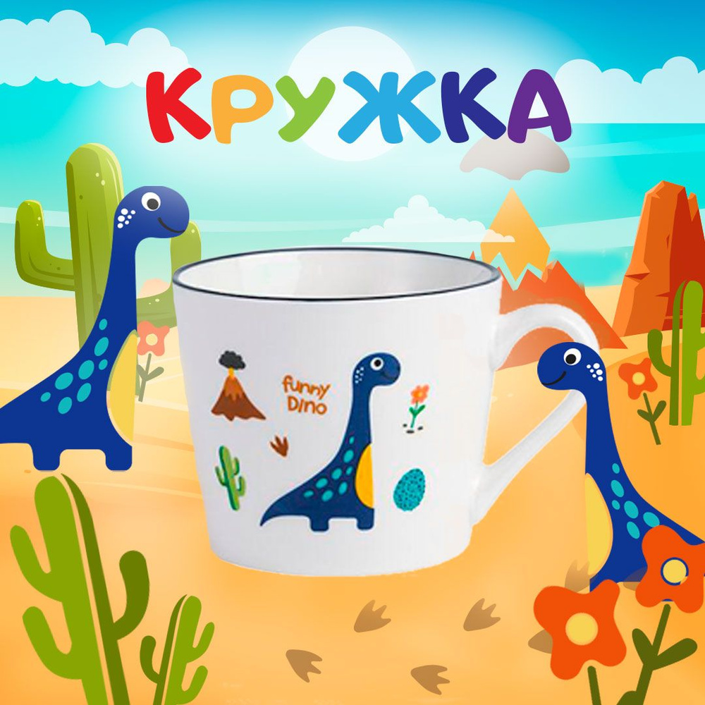 Кружка детская DINO FAMILY, чашка с рисунком "Синий FUNNY дракончик", стакан универсальный, белая 300 #1