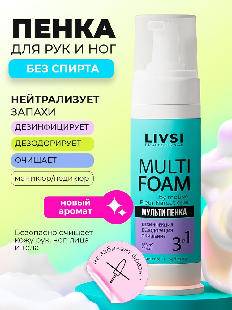 Livsi, Multi Foam - парфюмированная пенка для рук и ног 3 в 1 дезинфицирующая, 180 мл  #1