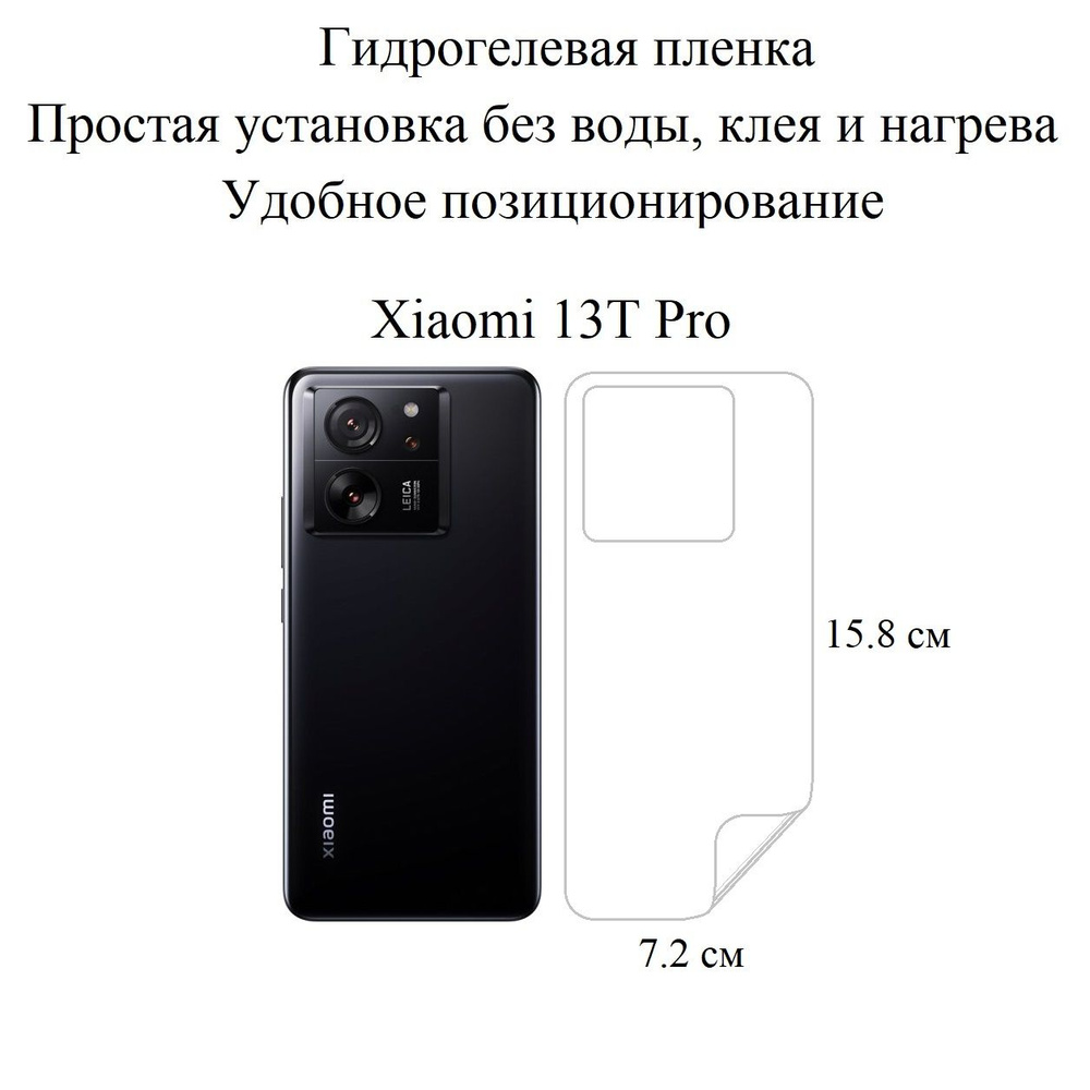 Глянцевая гидрогелевая плёнка на панель Xiaomi 13T Pro #1