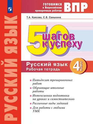 Готовимся К ВПР 50 шагов К Успеху Русский язык 4 класс Рабочая тетрадь  #1