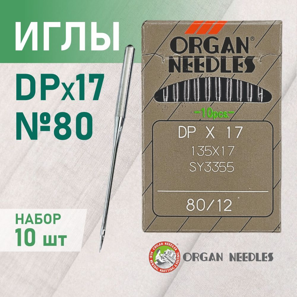 Иглы ORGAN DP*17 80 универсальные для промышленных швейных машин  #1