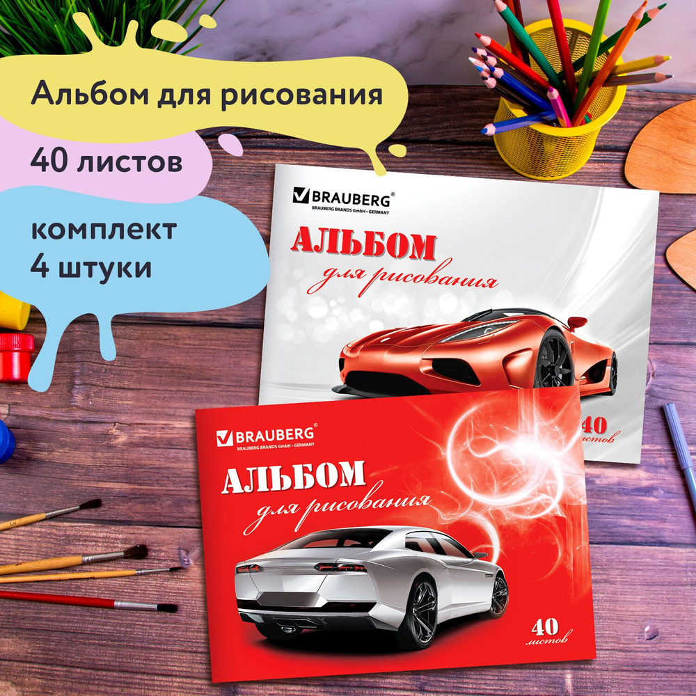 Альбом для рисования для детей в школу / детский сад А4 40 листов, Комплект 4 штуки, скоба, обложка картон, #1