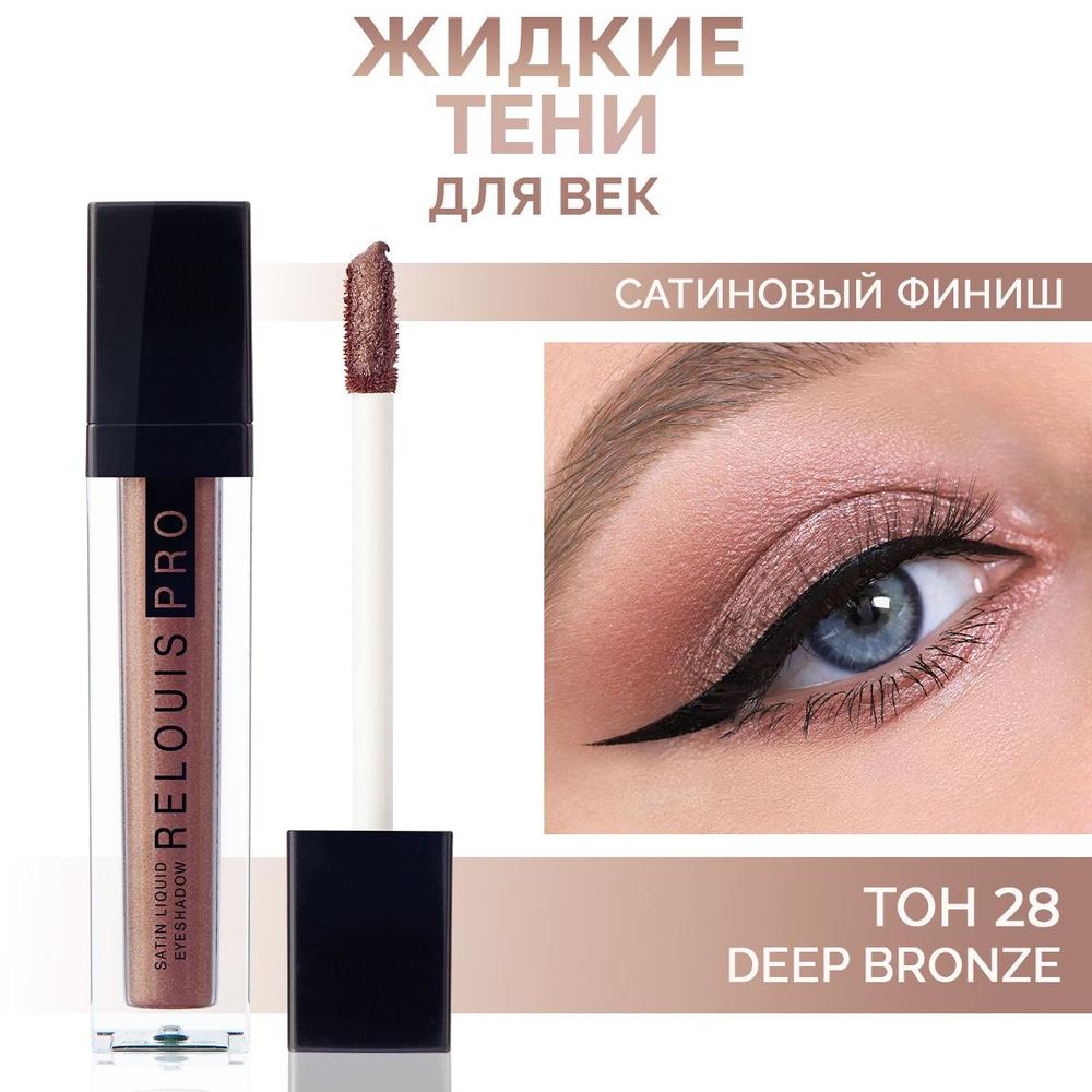 RELOUIS Тени для век Satin Liquid жидкие сатиновые тон 28 Deep Bronze #1