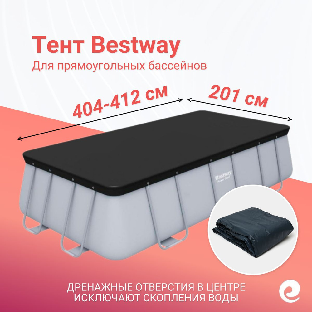 Тент защитный Bestway 58232, прямоугольный, для бассейнов 404х201 см и 412х201 см / Аксессуары для бассейна #1