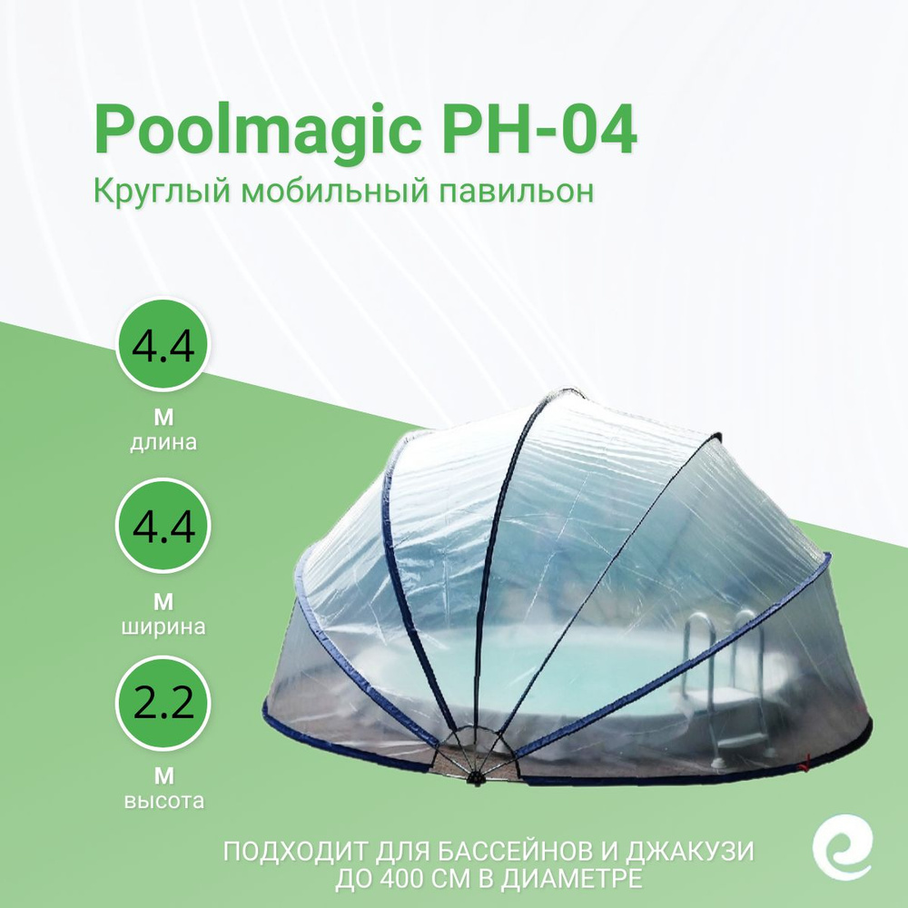 Мобильный павильон Poolmagic PH-04, 440х440х220 см, круглый #1