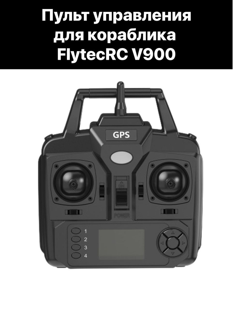 Пульт управления с GPS для кораблика FlytecRC V900 #1