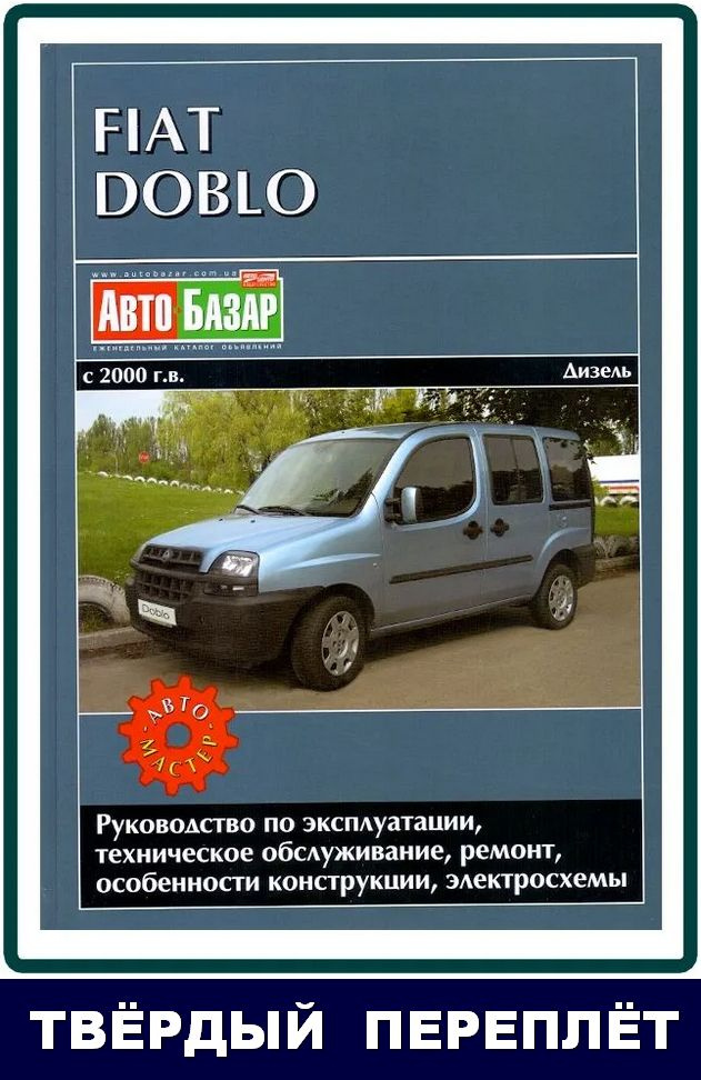 Fiat Doblo с 2000 г. Книга руководство по ремонту и эксплуатации  #1