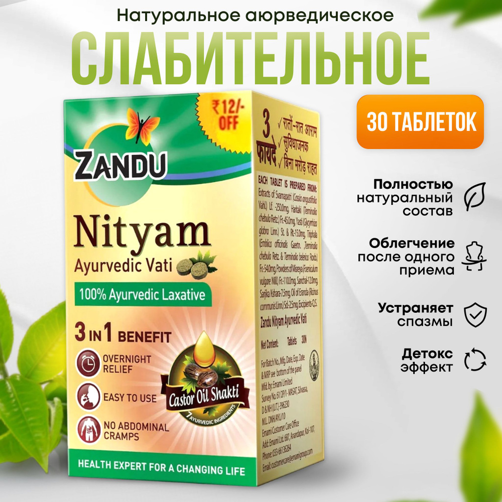 Слабительное Nityam Ayurvedic Vati аюрведическое Zandu, 30 таб #1