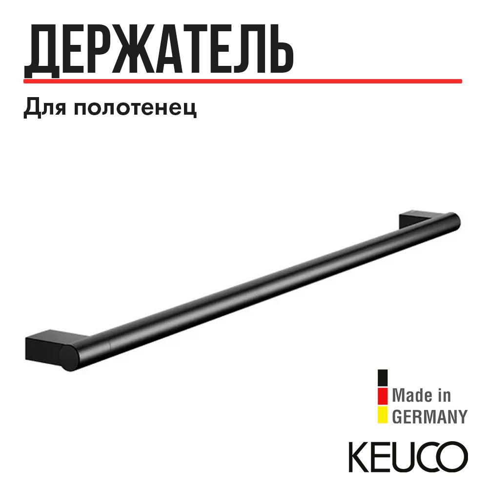 Полотенцедержатель Keuco PLAN 14901370800, 800 mm, латунь, черный (RAL 9011)  #1