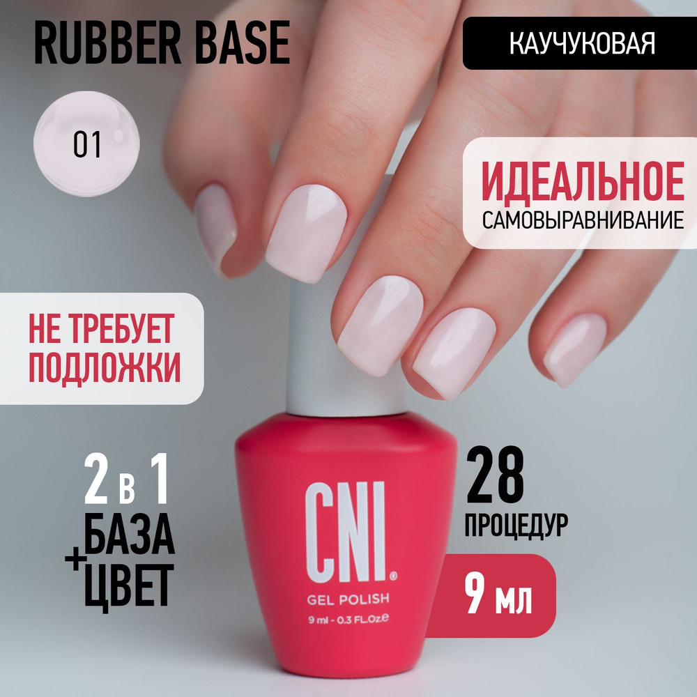 CNI База для ногтей камуфлирующая цветная нюдовая молочная Rubber для маникюра и педикюра, 9мл  #1