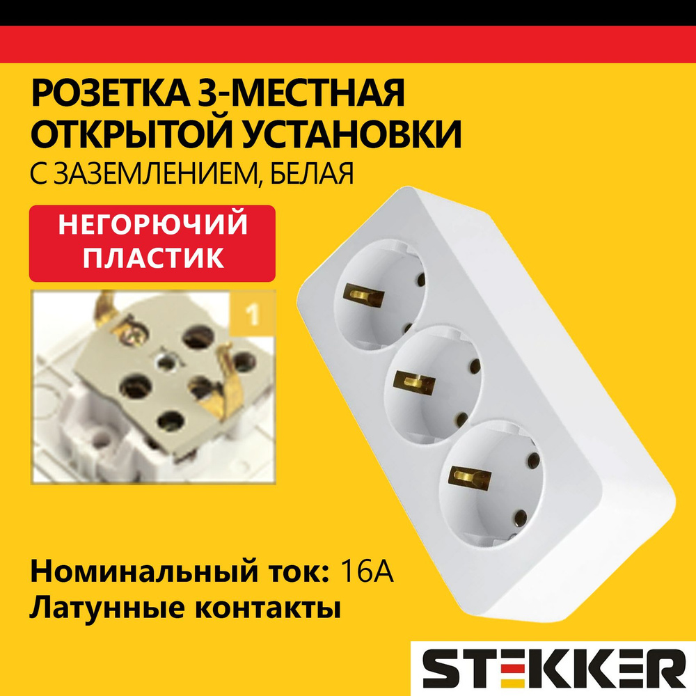 Розетка трехместная с заземлением наружной установки STEKKER 250В, 16А, серия София, белый  #1