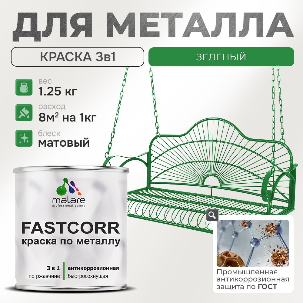 Краска для металла по ржавчине Malare FastCorr, для наружных работ износостойкая, быстросохнущая RAL #1