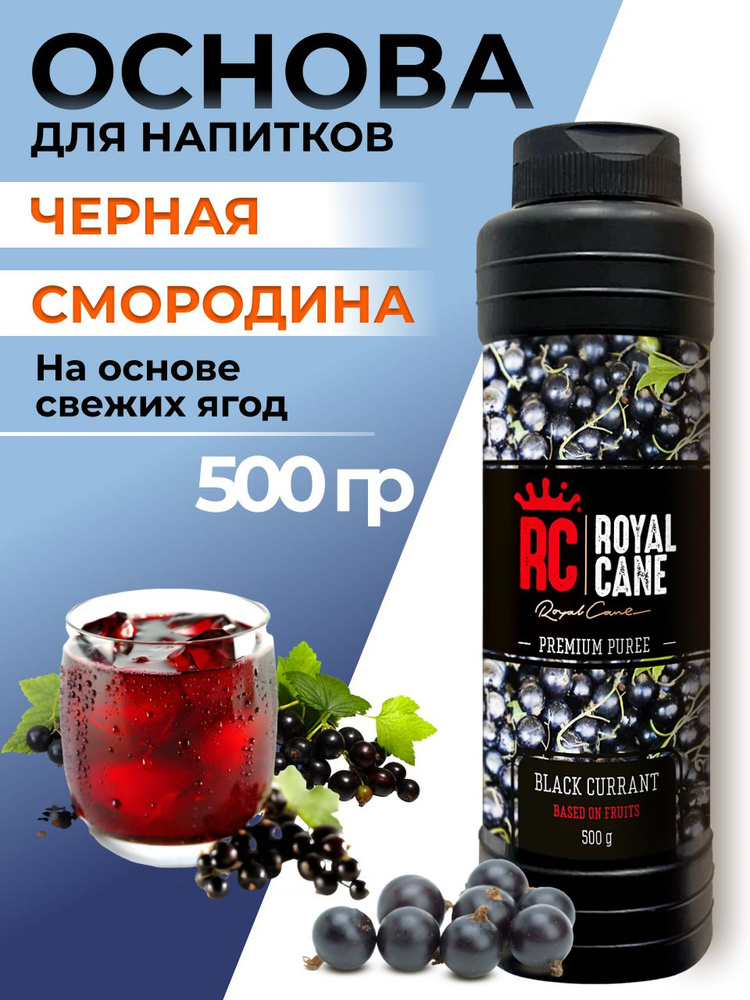 Основа (пюре) Черная смородина Royal Cane 0,5 для напитков: смузи, чая, морса, коктейля, выпечки, десерта, #1