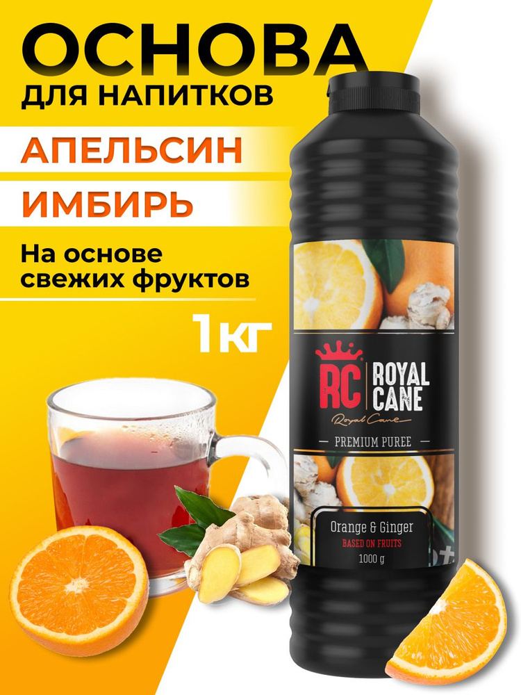 Основа (пюре) Royal Cane Апельсин-Имбирь 1кг для чая, напитков, коктейлей, десерта, мороженого и кондитерских #1