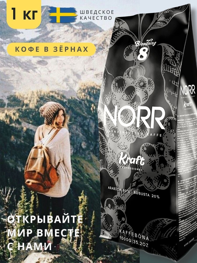 Кофе в зернах 1кг NORR KRAFT средняя обжарка и низкокислотная Арабика 80% и 20% Робуста  #1