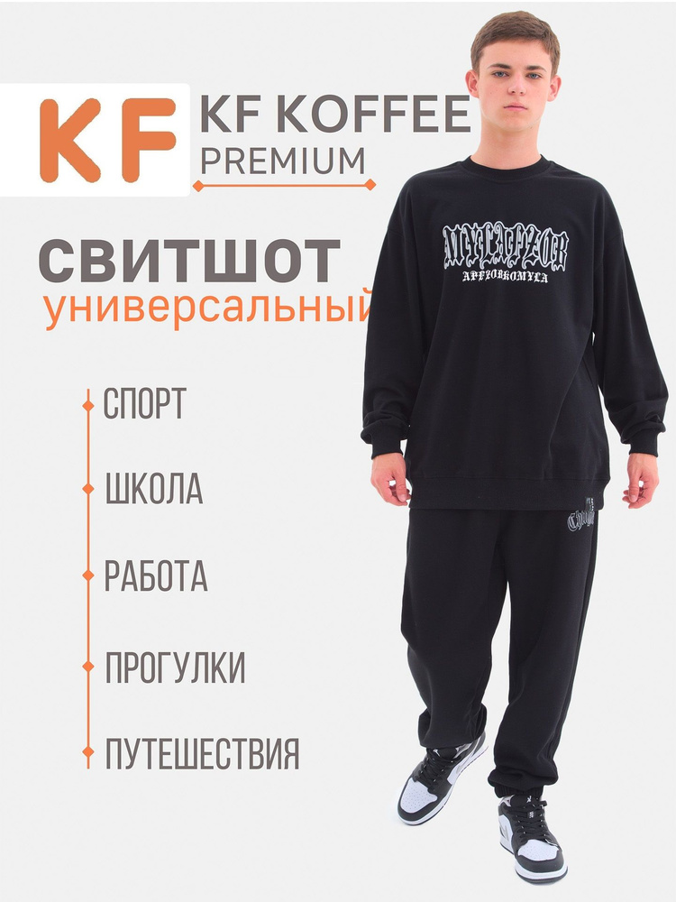 Свитшот KOFFEE #1