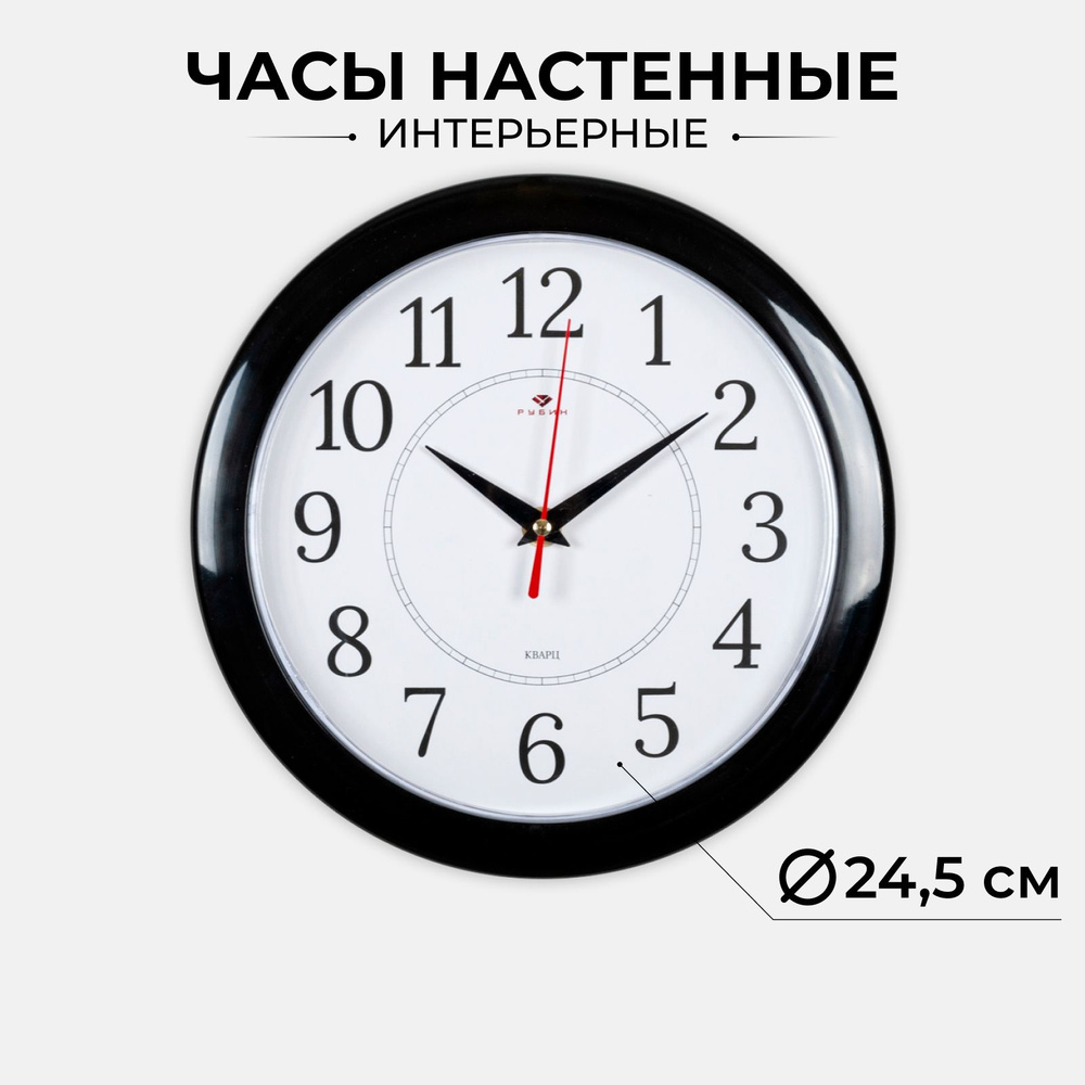 Часы круглые настенные, бесшумные, 24,5 см, черные/белые #1