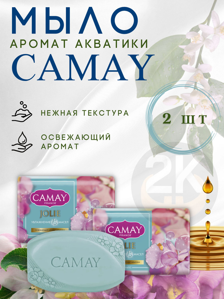 Крем-мыло твердое CAMAY JOLIE, аромат Акватики, 85гр. 2 шт #1