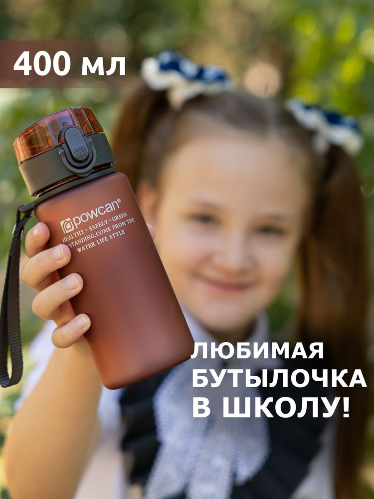 Бутылка для воды спортивная POWCAN - Бургунди, 400 мл. матовая, бутылка для воды детская в школу  #1