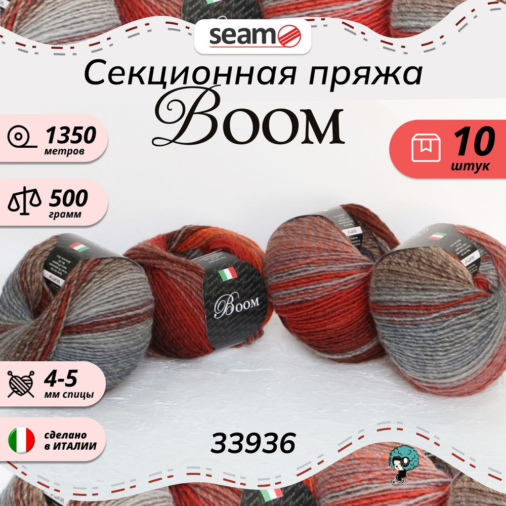 Пряжа Seam Boom Бум 33936 меринос + дралон 51% секционная окраска мериносовая шерсть 49% дралон 10шт #1