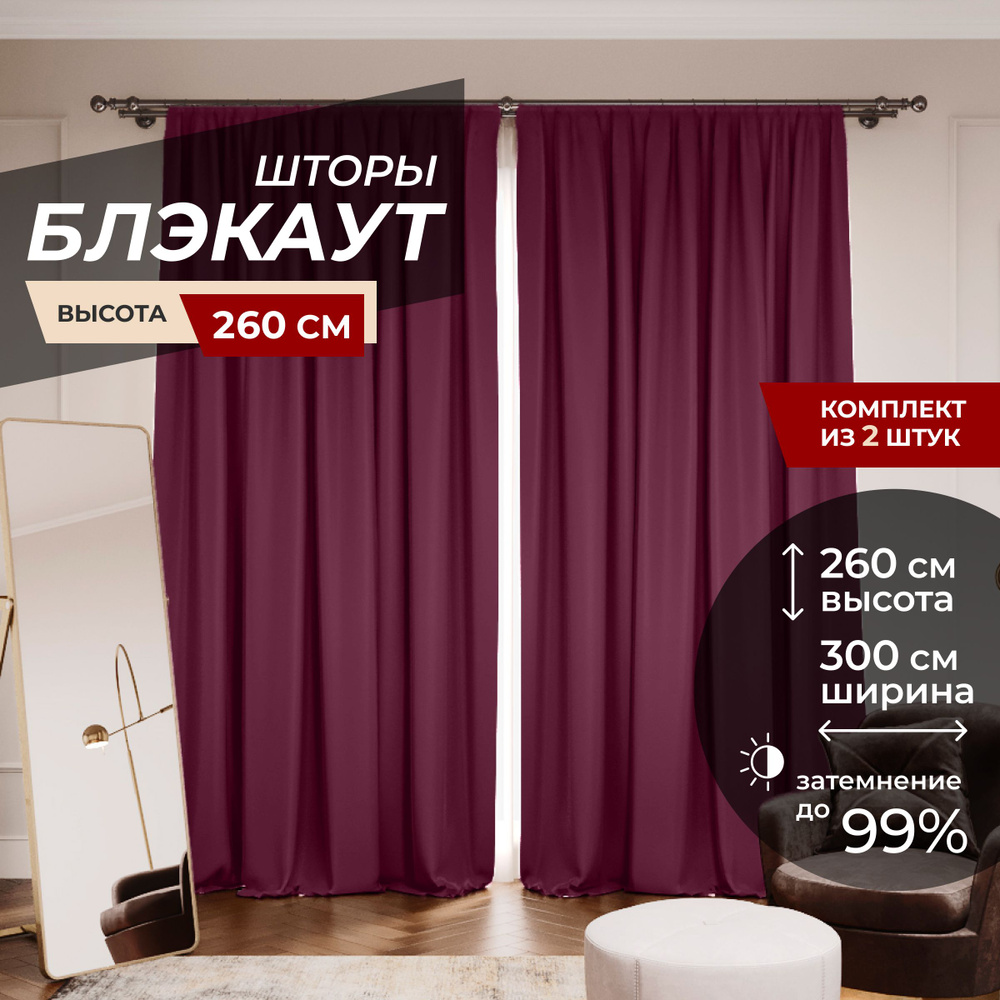 Шторы блэкаут для комнаты по 2 штуки 150x260, цвет вишневый #1