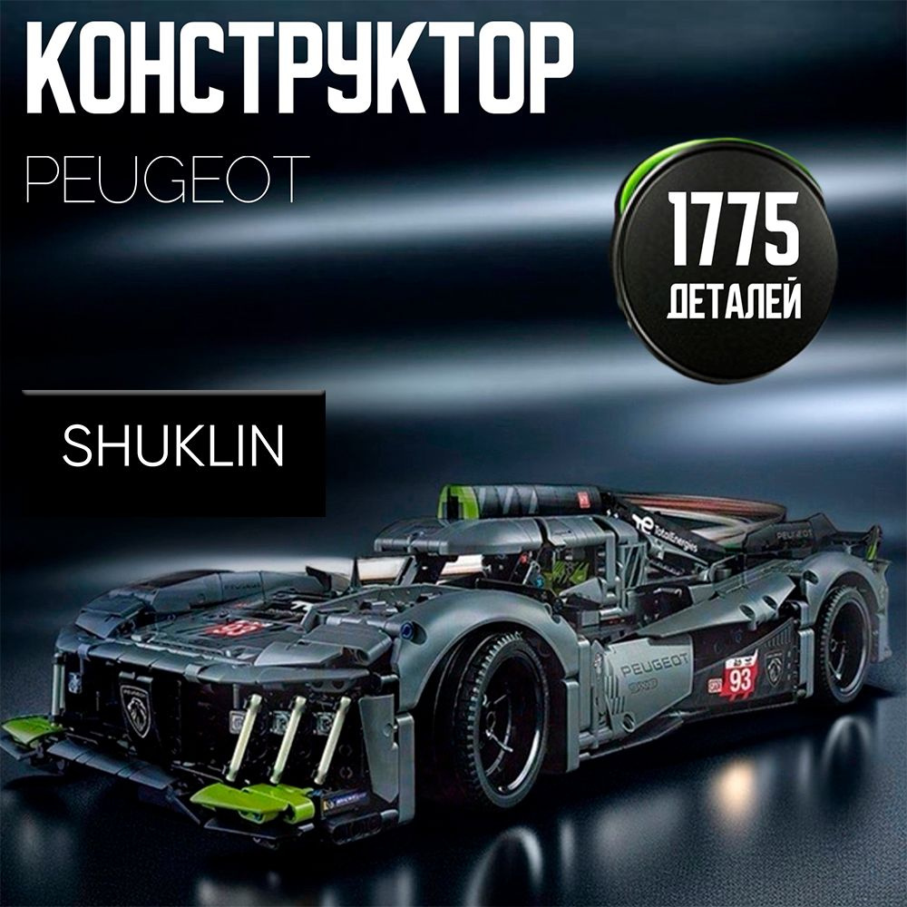 Конструктор Спорткар Peugeot - 1755 деталей #1