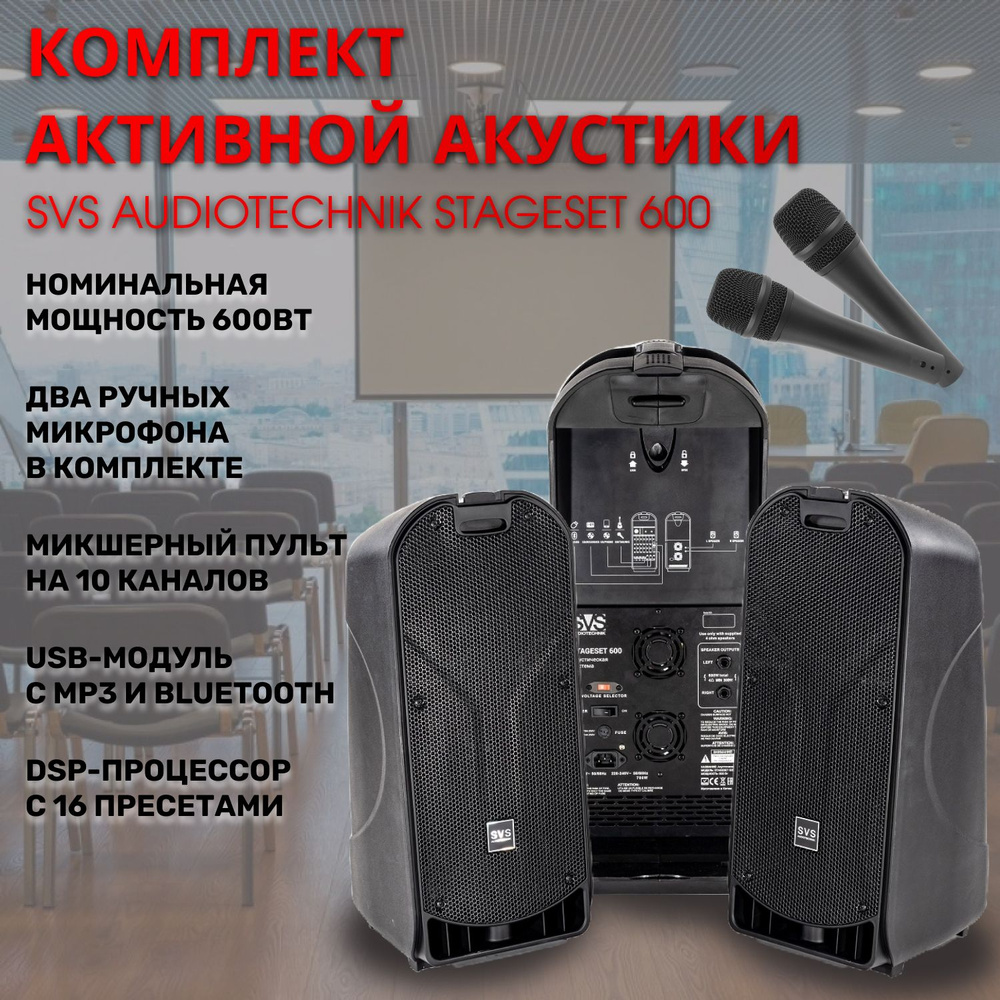 Комплект SVS Audiotechnik STAGESET 600 активная акустическая система с двумя ручными микрофонами  #1