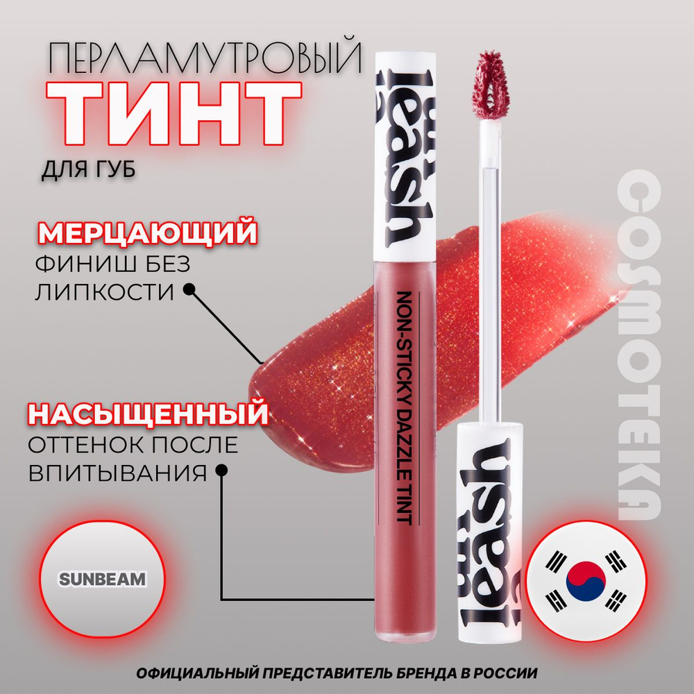 Стойкий тинт с мерцающим глянцевым финишем Unleashia Non Sticky Dazzle Tint No.2 Sunbeam  #1