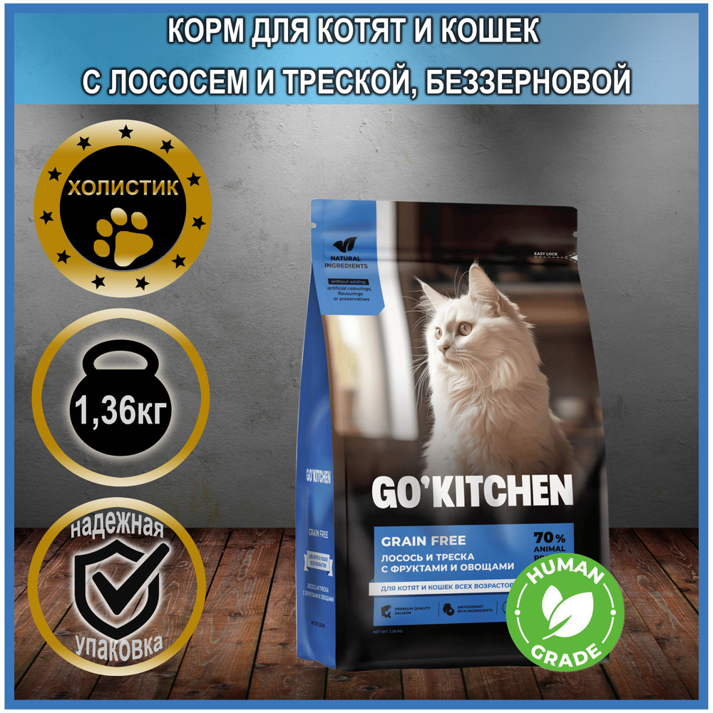 GO'Kitchen - Корм для котят и кошек с лососем и треской, беззерновой  #1