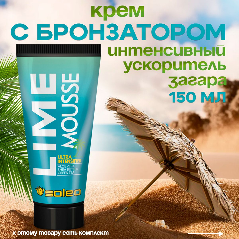 Крем для солярия /ускоритель для загара в солярии SOLEO LIME MOUSSE 150мл/туба ,освежающий  #1