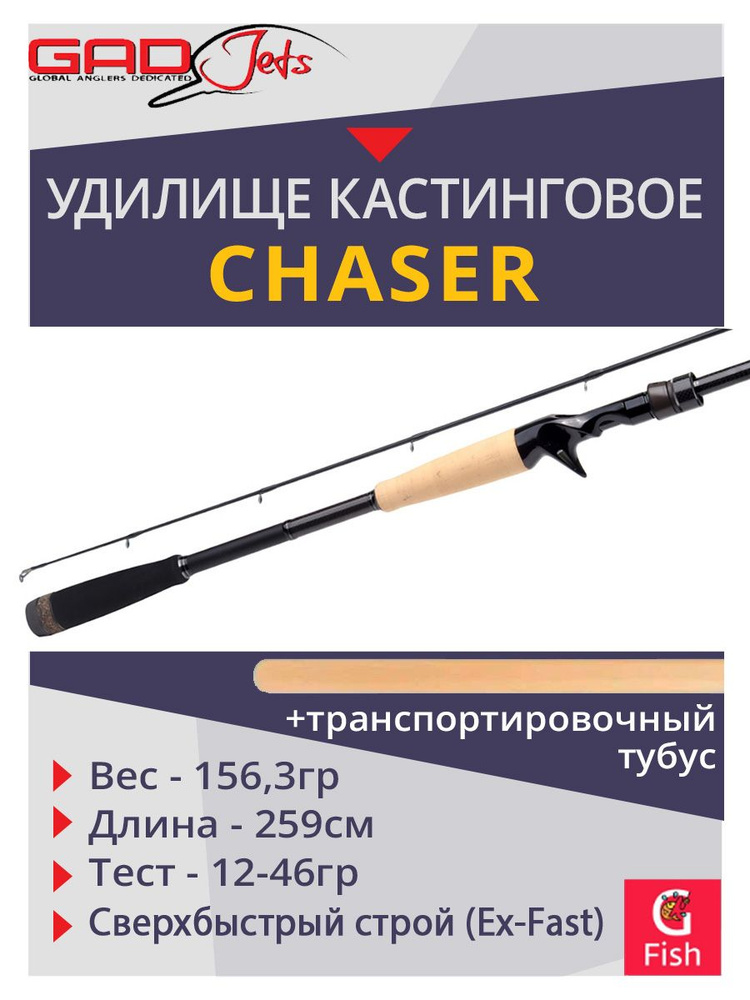 Удилище кастинговое GAD Chaser, 259см, 12.0-46.0 гр., 12-25Lb, XFast #1